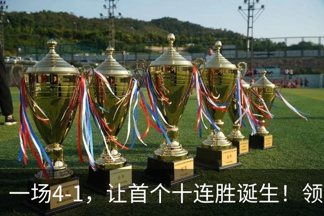 一场4-1，让首个十连胜诞生！领跑西甲+欧冠，巴萨翻盘，剑指双冠