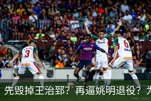 先毁掉王治郅？再逼姚明退役？为什么说他令中国篮球倒退了20年？