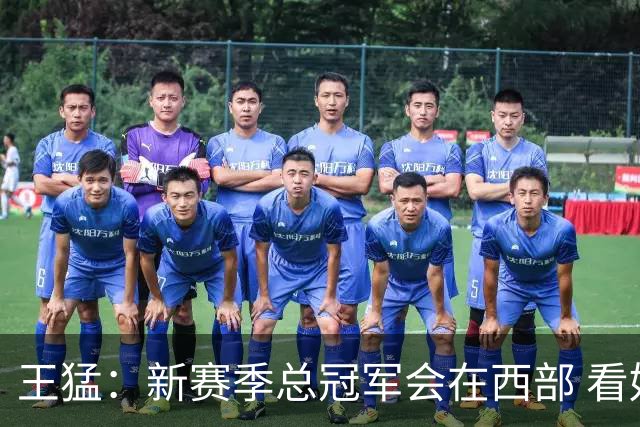 王猛：新赛季总冠军会在西部 看好马刺 年轻的他们成长幅度会很大