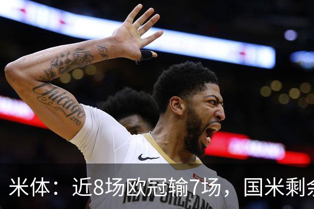 米体：近8场欧冠输7场，国米剩余比赛需5胜1平才可直接晋级16强