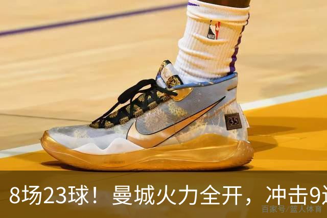 8场23球！曼城火力全开，冲击9连胜，创18年纪录，大巴黎难以招架